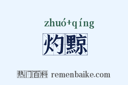 灼黥是什么意思的图片